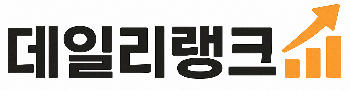 데일리 랭킹 선정