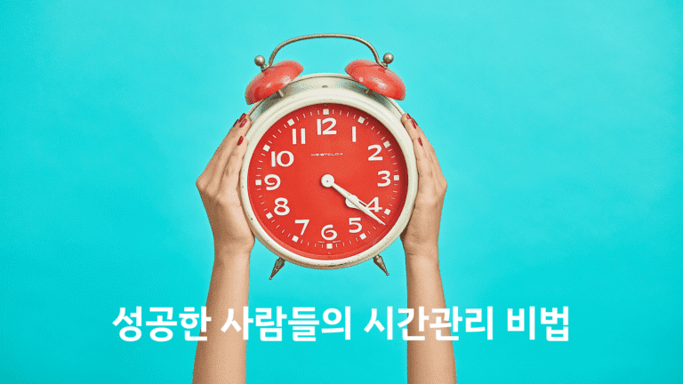 성공한 사람들의 시간관리 비법 배너
