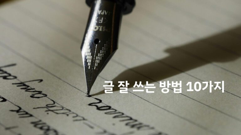 좋은 글쓰기 방법 10가지 배너