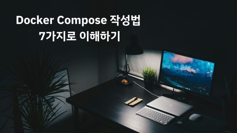 Docker Compose 작성법 배너
