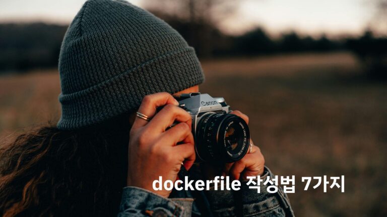 dockerfile 작성법 7가지 배너